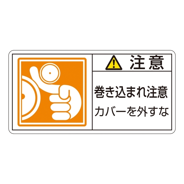 PL警告表示ステッカー ヨコ10枚1組 注意 巻き込まれ注意 カバー外すな サイズ:小 (203127)