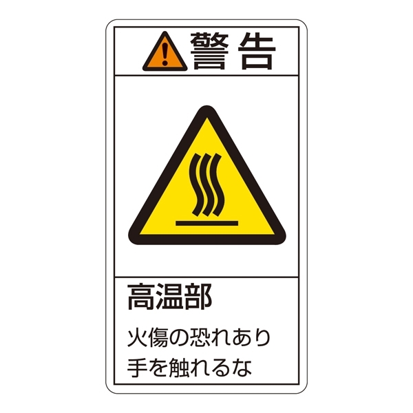 PL警告表示ステッカー タテ10枚1組 警告 高温部 火傷の恐れあり… サイズ:小 (203201)