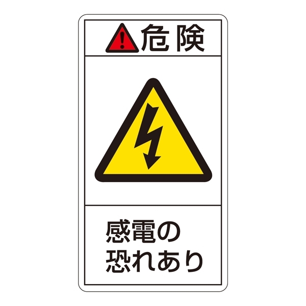PL警告表示ステッカー タテ10枚1組 危険 感電の恐れあり サイズ:小 (203205)