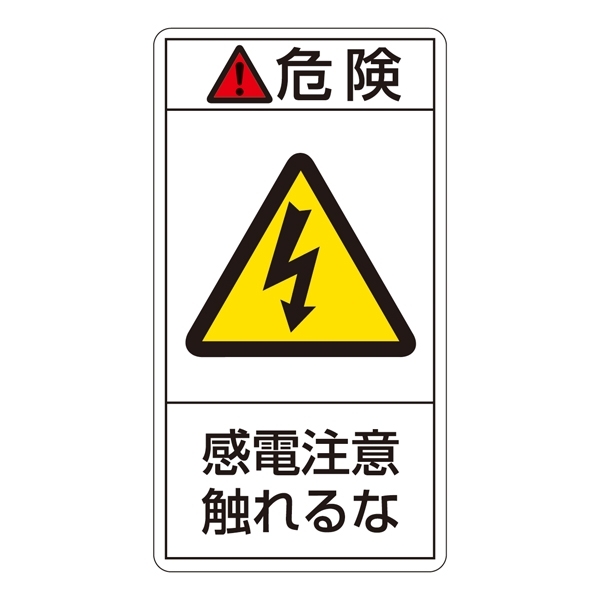 PL警告表示ステッカー タテ10枚1組 危険 感電注意触れるな サイズ:小 (203206)