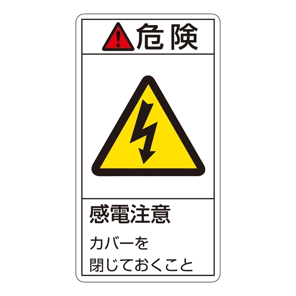 PL警告表示ステッカー タテ10枚1組 危険 感電注意カバーを閉じておくこと サイズ:小 (203207)