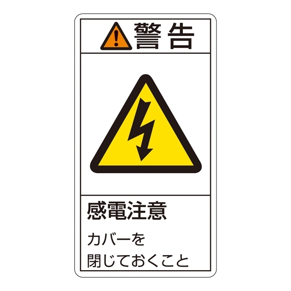 PL警告表示テッカー タテ10枚1組 警告 感電注意カバーを閉じておくこと サイズ:小 (203211)