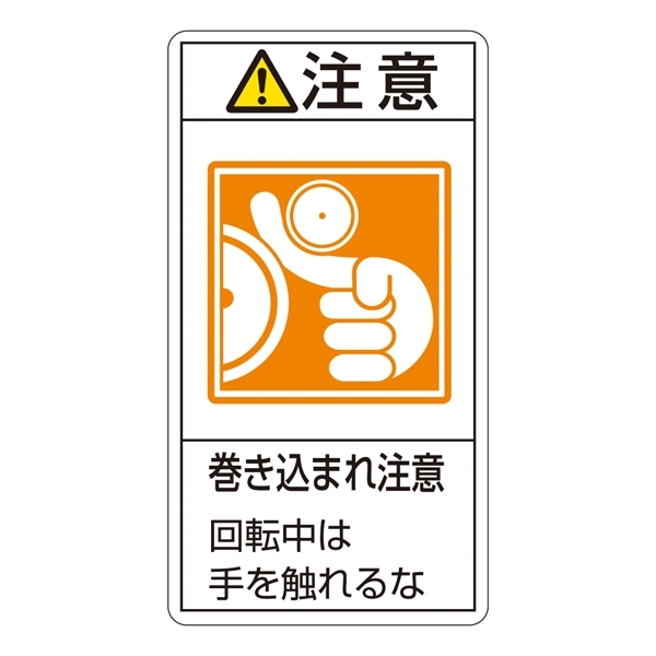 PL警告表示ステッカー タテ10枚1組 注意 巻き込まれ注意 回転中は手を触れるな サイズ:小 (203228)
