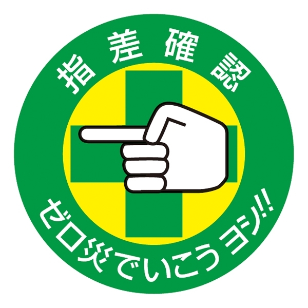 指差呼称ステッカー 50mm丸 10枚1組 表示:指差確認 ゼロ災でいこうヨシ!! (204002)