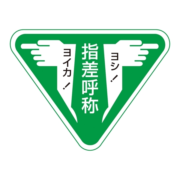 指差呼称ステッカー 80mm三角 10枚1組 (204006)