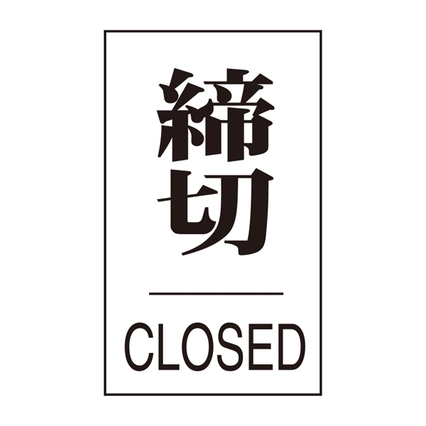 案内標識板 ドアプレート 60×40mm 表示:締切 CLOSED (206043)