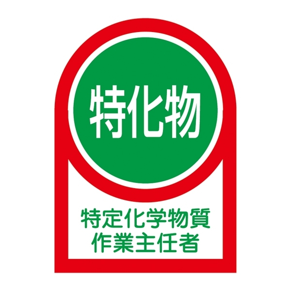 ヘルメット用ステッカー 35×25mm 10枚1組 表示:特定化学物質 作業主任者 (233008)