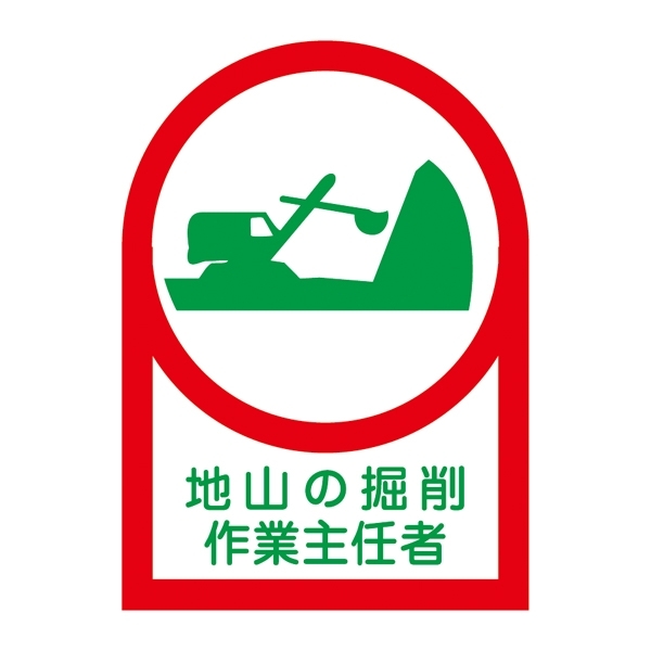 ヘルメット用ステッカー 35×25mm 10枚1組 表示:地山の掘削 作業主任者 (233011)