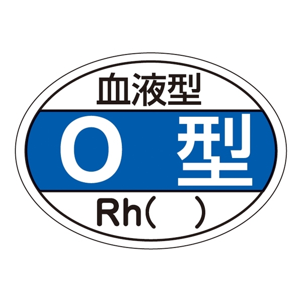 ヘルメット用ステッカー 血液型 25×35mm 10枚1組 表示:O型 (233203)