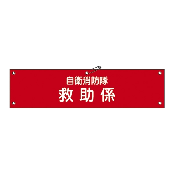 自衛消防隊用腕章 90×360mm 表記:救助係 (236011)