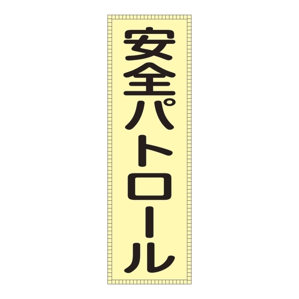 ベスト用ゼッケン 表記:安全パトロール (238111)