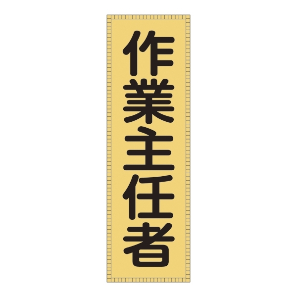 ベスト用ゼッケン 表記:作業主任者 (238113)