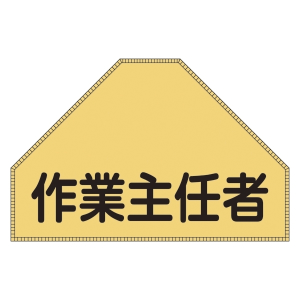 ベスト後部背中用ゼッケン 表記:作業主任者 (238153)