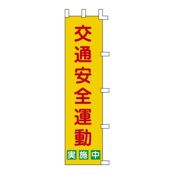 のぼり旗 1500×450mm 表記:交通安全運動 (255002)