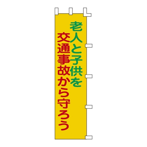のぼり旗 1500×450mm 表記:老人と子供を交通事故から守ろう (255006)
