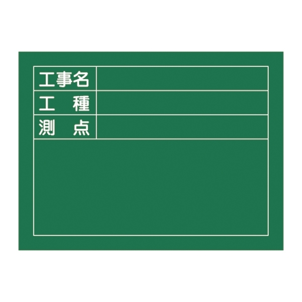 工事用黒板 (撮影用罫引型式) ヨコ型 450×600×20mm 表示:工事名・工種・測点 (289025)