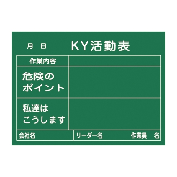 危険予知活動黒板 (木製) 450×600×20mm 表示:KY活動表 (317022)