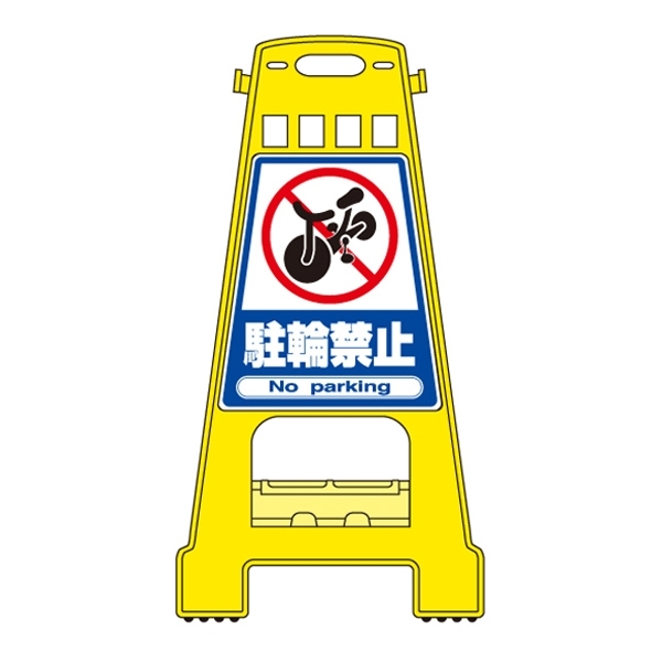 バリケードスタンド 両面表示 表記:駐輪禁止 (338004)