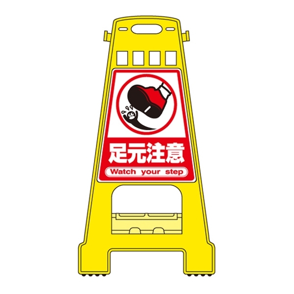 バリケードスタンド 両面表示 表記:足元注意 (338010)