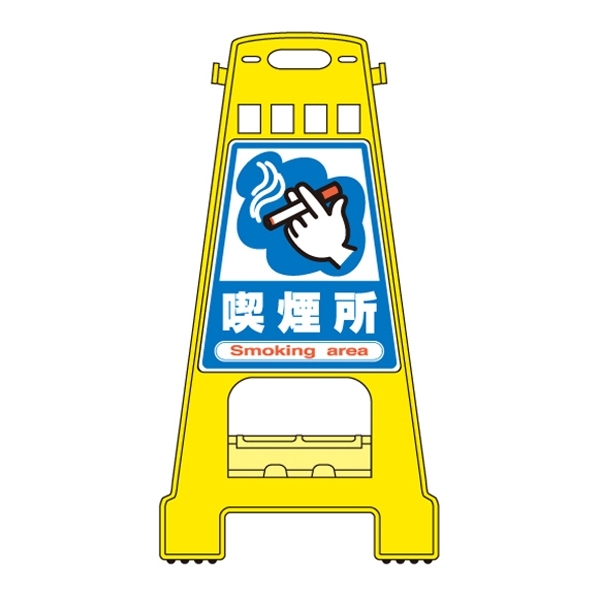 バリケードスタンド 両面表示 表記:喫煙所 (338012)