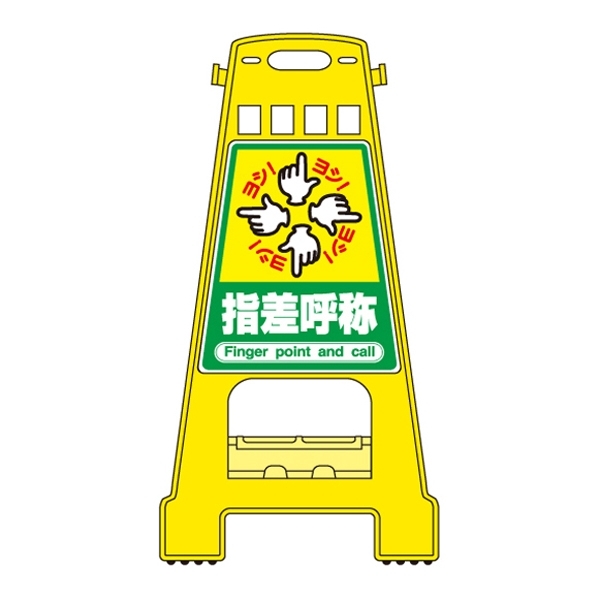 バリケードスタンド 両面表示 表記:指差呼称 (338021)