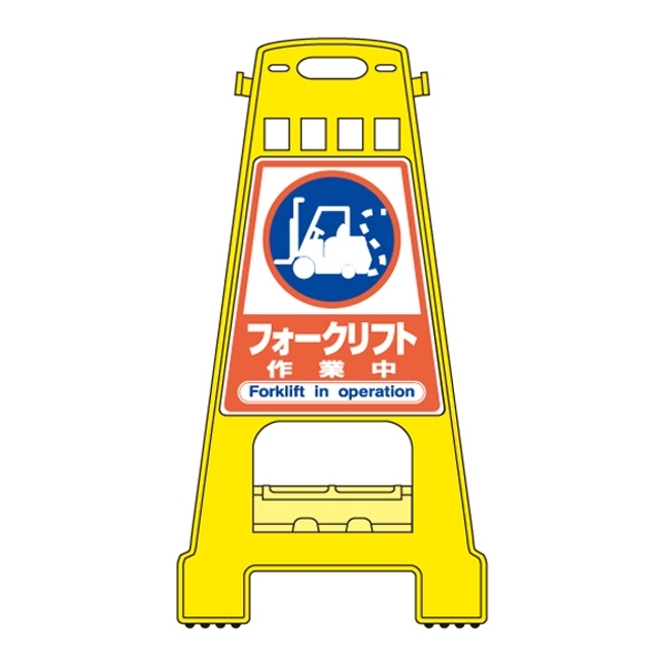 バリケードスタンド 両面表示 表記:フォークリフト作業中 (338022)