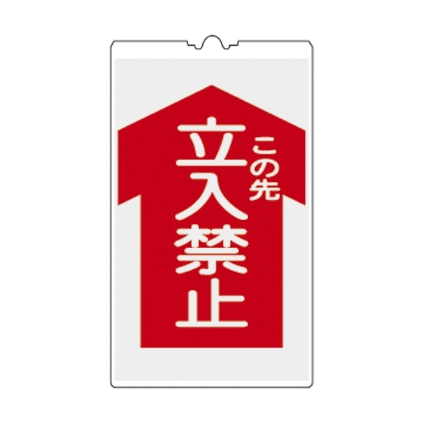 コーンサイン 500×300×4mm 表示:この先立入禁止 (367102)