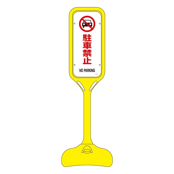 ポップスタンド 駐車禁止 仕様:片面表示 (369102)