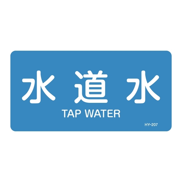JIS配管識別明示ステッカー 水関係 (ヨコ) 水道水 10枚1組 サイズ: (L) 60×120mm (381207)