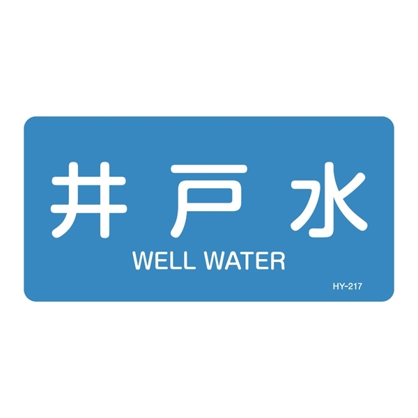 JIS配管識別明示ステッカー 水関係 (ヨコ) 井戸水 10枚1組 サイズ: (L) 60×120mm (381217)