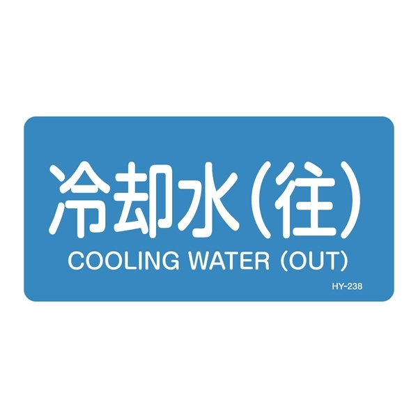 JIS配管識別明示ステッカー 水関係 (ヨコ) 冷却水 (往) 10枚1組 サイズ: (L) 60×120mm (381238)