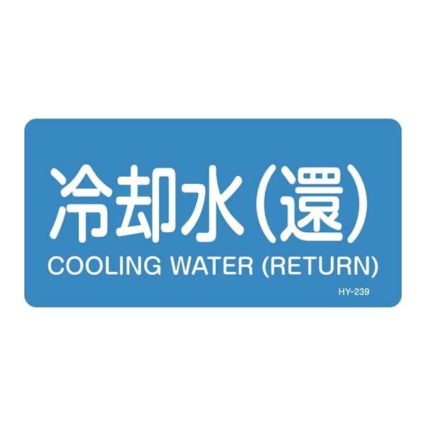 JIS配管識別明示ステッカー 水関係 (ヨコ) 冷却水 (還) 10枚1組 サイズ: (L) 60×120mm (381239)