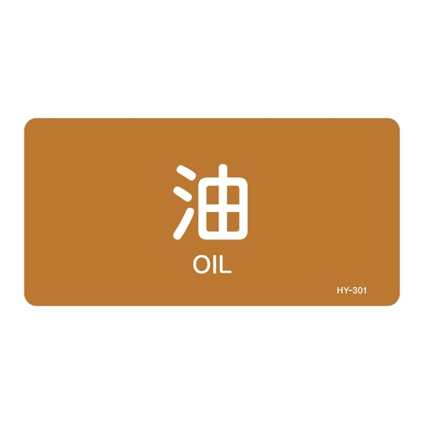 JIS配管識別明示ステッカー 油関係 (ヨコ) 油 10枚1組 サイズ: (L) 60×120mm (381301)