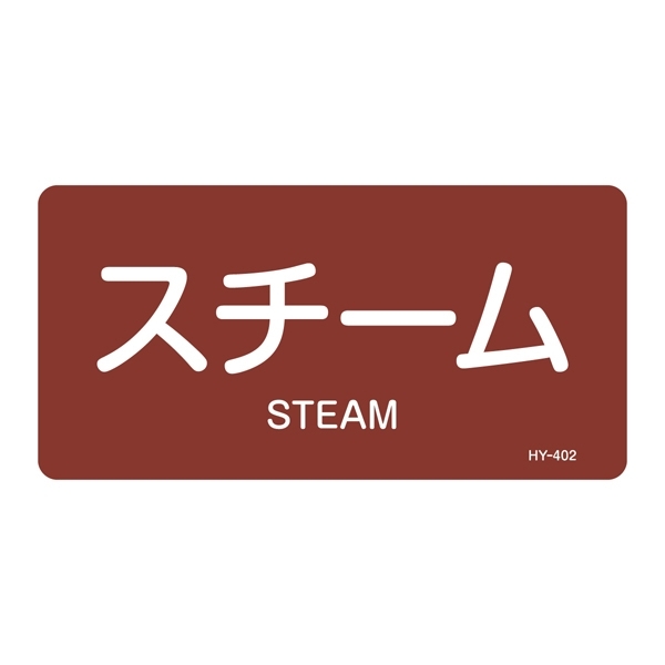 JIS配管識別明示ステッカー 蒸気関係 (ヨコ) スチーム 10枚1組 サイズ: (L) 60×120mm (381402)