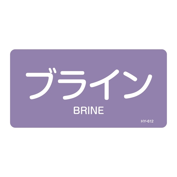 JIS配管識別明示ステッカー 酸・アルカリ関係 (ヨコ) ブライン 10枚1組 サイズ: (L) 60×120mm (381612)