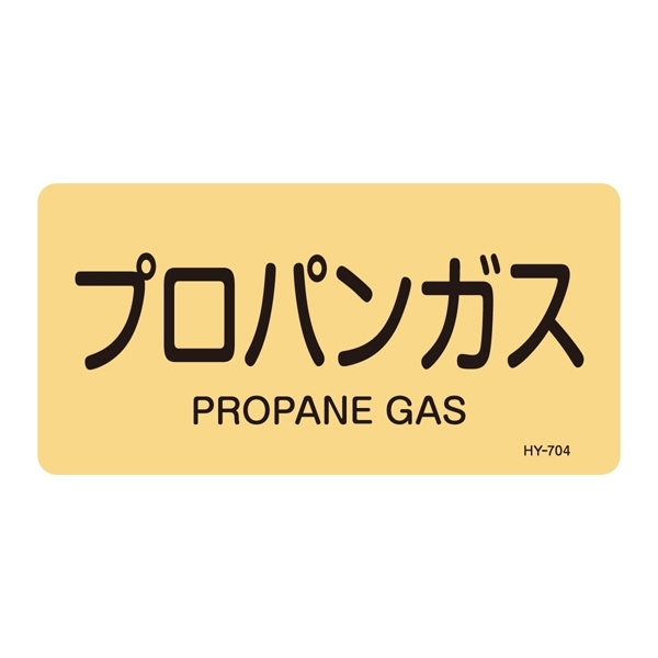 JIS配管識別明示ステッカー ガス関係 (ヨコ) プロパンガス 10枚1組 サイズ: (L) 60×120mm (381704)