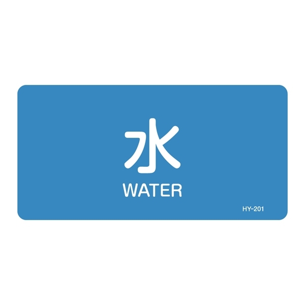JIS配管識別明示ステッカー 水関係 (ヨコ) 水 10枚1組 サイズ: (M) 40×80mm (382201)