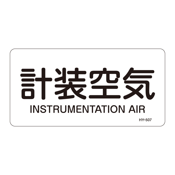 JIS配管識別明示ステッカー 空気関係 (ヨコ) 計装空気 10枚1組 サイズ: (M) 40×80mm (382507)