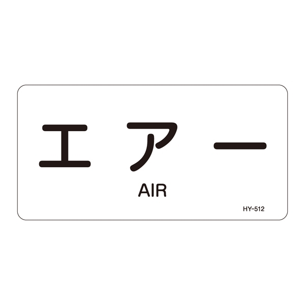 JIS配管識別明示ステッカー 空気関係 (ヨコ) エアー 10枚1組 サイズ: (M) 40×80mm (382512)