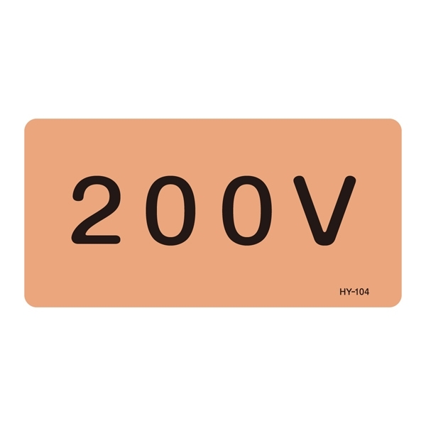 JIS配管識別明示ステッカー 電気関係 (ヨコ) 200V 10枚1組 サイズ: (S) 30×60mm (383104)