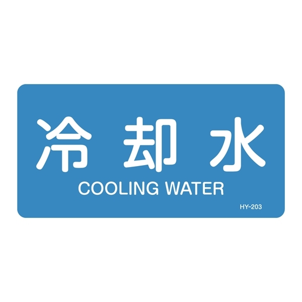 JIS配管識別明示ステッカー 水関係 (ヨコ) 冷却水 10枚1組 サイズ: (S) 30×60mm (383203)