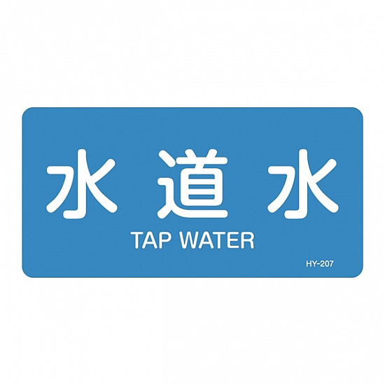 JIS配管識別明示ステッカー 水関係 (ヨコ) 水道水 10枚1組 サイズ: (S) 30×60mm (383207)