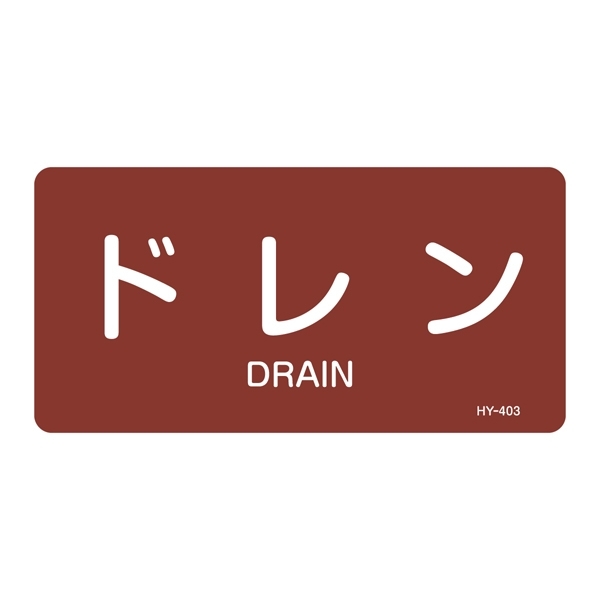 JIS配管識別明示ステッカー 蒸気関係 (ヨコ) ドレン 10枚1組 サイズ: (S) 30×60mm (383403)