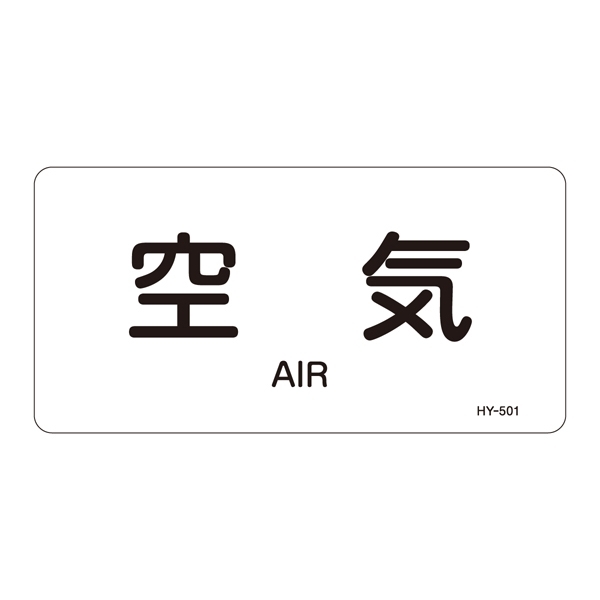 JIS配管識別明示ステッカー 空気関係 (ヨコ) 空気 10枚1組 サイズ: (S) 30×60mm (383501)