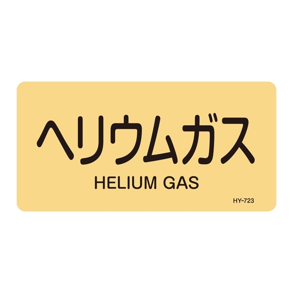 JIS配管識別明示ステッカー ガス関係 (ヨコ) ヘリウムガス 10枚1組 サイズ: (S) 30×60mm (383723)