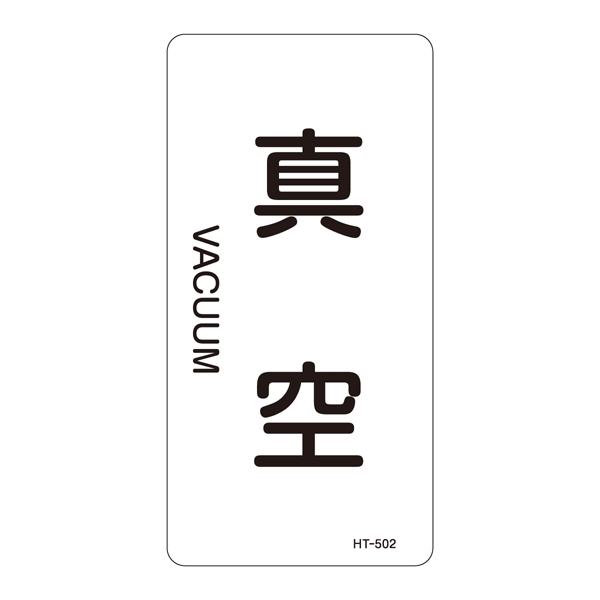 JIS配管識別明示ステッカー 空気関係 (タテ) 真空 10枚1組 サイズ: (L) 120×60mm (384502)