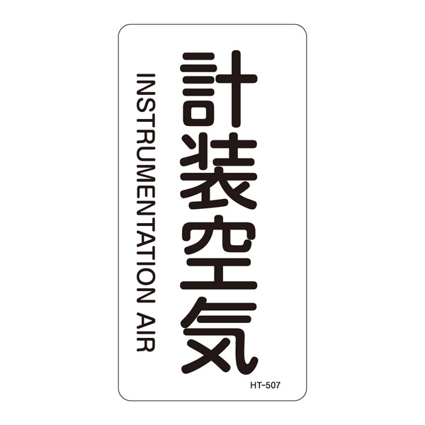 JIS配管識別明示ステッカー 空気関係 (タテ) 計装空気 10枚1組 サイズ: (L) 120×60mm (384507)