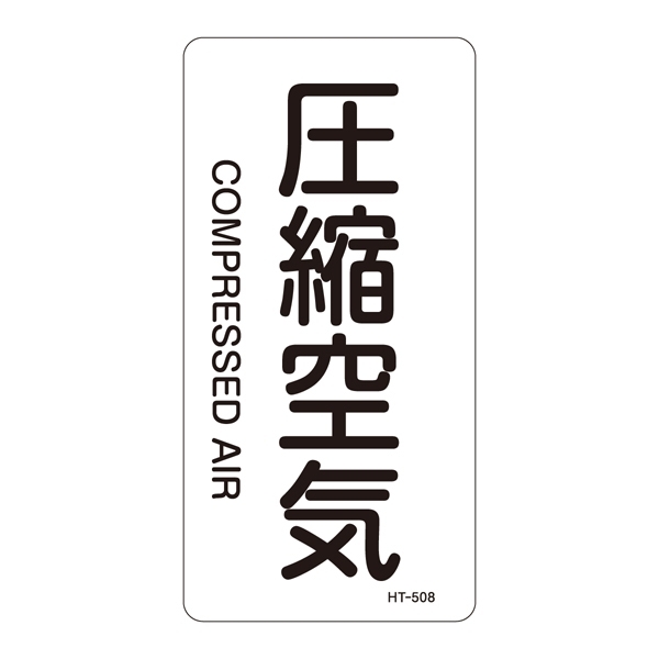 JIS配管識別明示ステッカー 空気関係 (タテ) 圧縮空気 10枚1組 サイズ: (L) 120×60mm (384508)