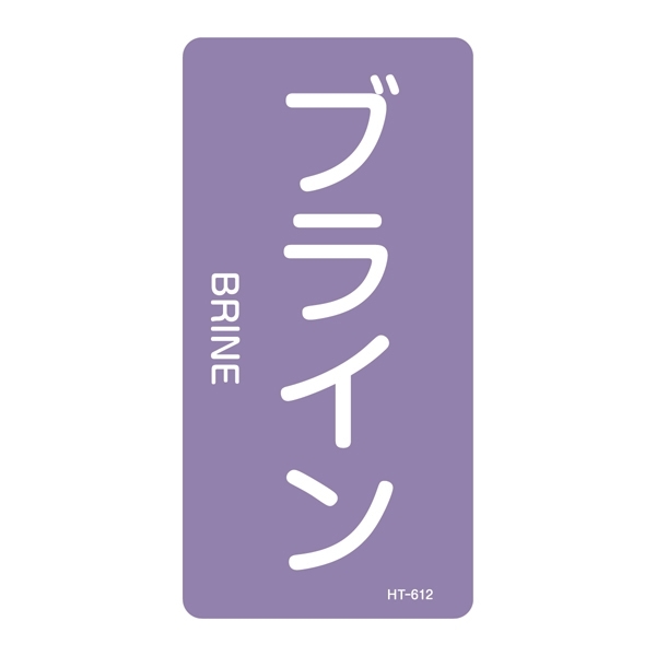 JIS配管識別明示ステッカー 酸・アルカリ関係 (タテ) ブライン 10枚1組 サイズ: (L) 120×60mm (384612)