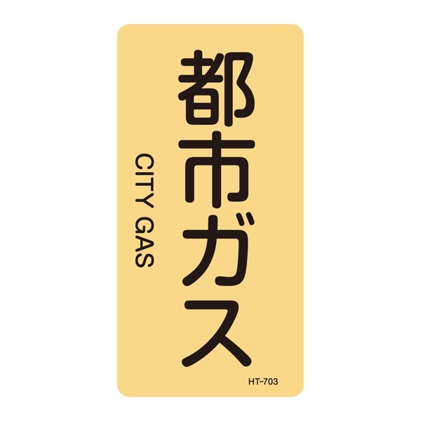 JIS配管識別明示ステッカー ガス関係 (タテ) 都市ガス 10枚1組 サイズ: (L) 120×60mm (384703)